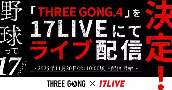 17LIVE、11・20開催の「THREE GONG.4 -GRAND SLAM- in NAGOYA」をライブ配信　森咲智美の出演も決定