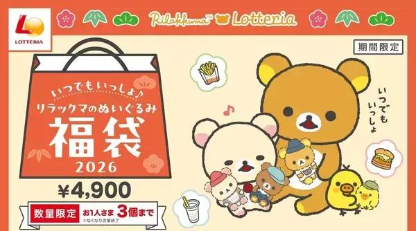 ロッテリア&ゼッテリア、今年も「リラックマ」の福袋登場 - 4,800円分のお食事券が付いて4,900円!!