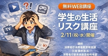 全国大学生協連、サブスク見直しをテーマに学生向け無料Web講座を開催