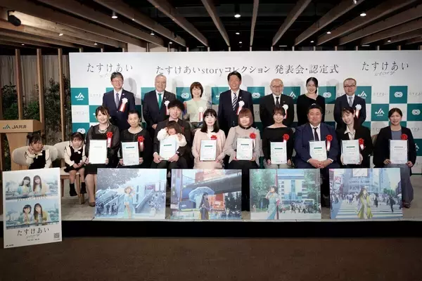 「JA共済連が「たすけあいstory コレクション」認定式を開催」の画像