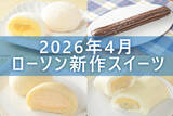 「【4月28日更新! 】ローソン「今月の新商品スイーツ」5商品まとめてご紹介!」の画像1