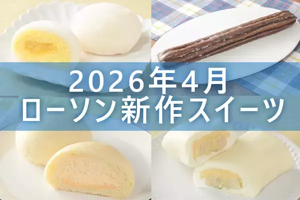【4月28日更新! 】ローソン「今月の新商品スイーツ」5商品まとめてご紹介!