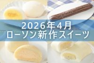【4月28日更新! 】ローソン「今月の新商品スイーツ」5商品まとめてご紹介!