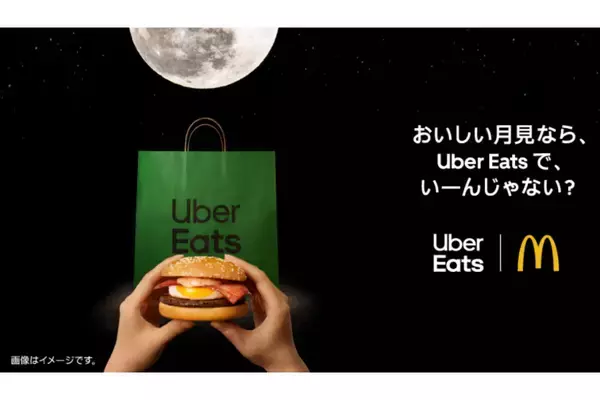 Uber Eats、マクドナルド「月見バーガー」と初コラボ! 限定セットを10%オフで提供