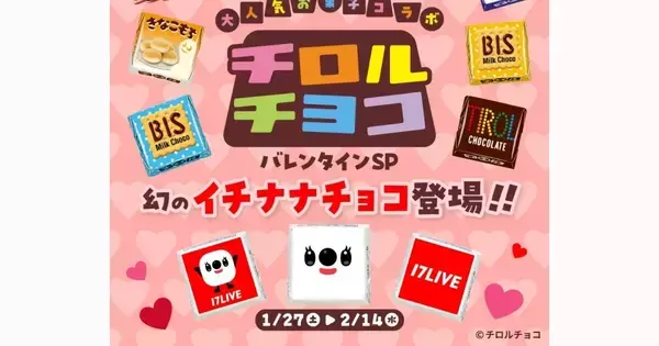 イチナナ、「チロルチョコ」との初コラボレーションイベント開催