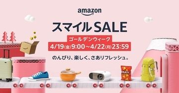 Amazon「スマイルセール」4月19日9時開始、各種家電やAmazonデバイスが特価