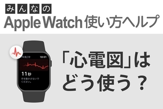 「心電図」で異常がわかる？ - みんなのApple Watch使い方ヘルプ