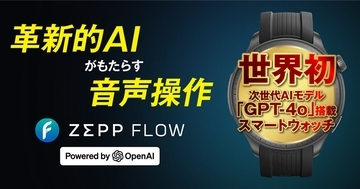 Amazfit、自然な会話で操作できるGPT-4o統合OS「Zepp Flow」を一部スマートウォッチで展開