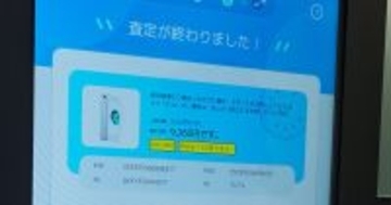 東奔西走キャッシュレス 第56回 AI査定でiPhoneを自動買い取り、3億台のタンススマホを取り込めるか