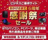「ユニットコム、法人会員優待サイト限定の「ビジネスご優待会員サイト 6周年記念感謝祭」」の画像1