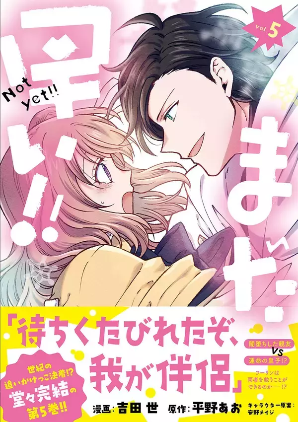 おいかけっこラブ、ついに完結！『まだ早い！！(コミック) 5』、6/5発売