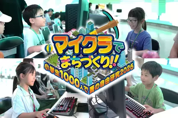 G TUNE、夏休みの小学生向け教育イベント「マイクラでまちづくり」へ機材協賛