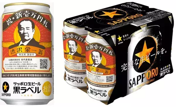 「サッポロ生ビール黒ラベルに「渋沢栄一缶」登場! 12,000ケースだけの数量限定発売!」の画像