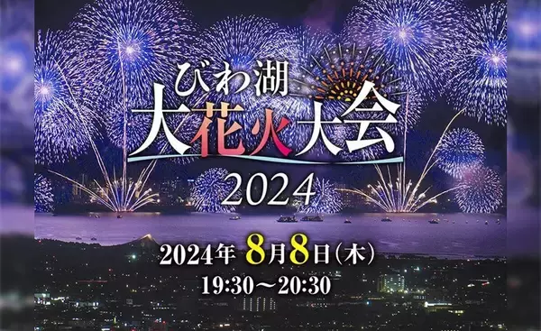 びわ湖大花火大会、チケプラで有料観覧席の電子チケットと公式リセール 