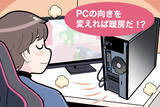 「ありがち！ ゲーミングPC 第2回 さすが最新PCスゴイ、なんと暖房機能まで！」の画像1