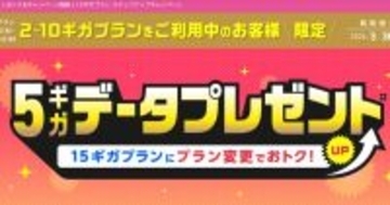 IIJmio、15ギガプランへの変更で5GB分の通信量がもらえるキャンペーン