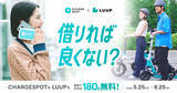 「CHARGESPOT×LUUPコラボ第2弾、新規ユーザーに「180分無料」クーポン」の画像1