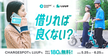 CHARGESPOT×LUUPコラボ第2弾、新規ユーザーに「180分無料」クーポン