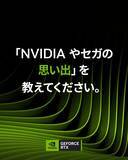 「NVIDIA、日本でゲーマー向けの招待制イベント開催へ - セガと対談」の画像1