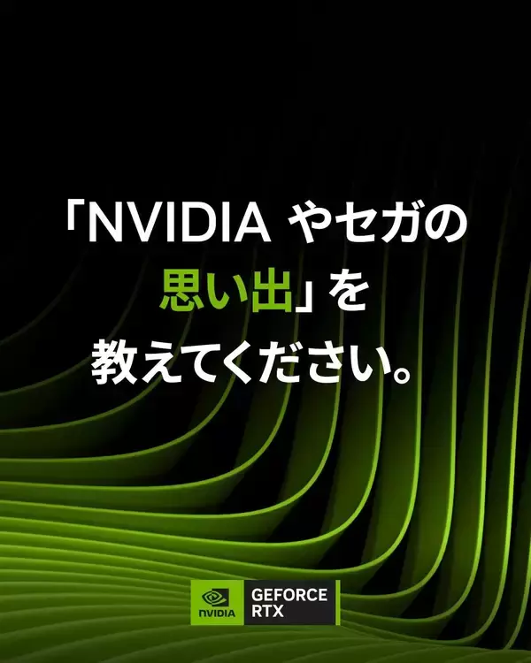 NVIDIA、日本でゲーマー向けの招待制イベント開催へ - セガと対談