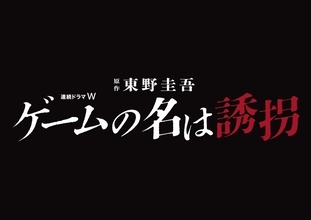東野圭吾のミステリー『ゲームの名は誘拐』がWOWOWで連続ドラマ化
