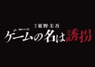 東野圭吾のミステリー『ゲームの名は誘拐』がWOWOWで連続ドラマ化