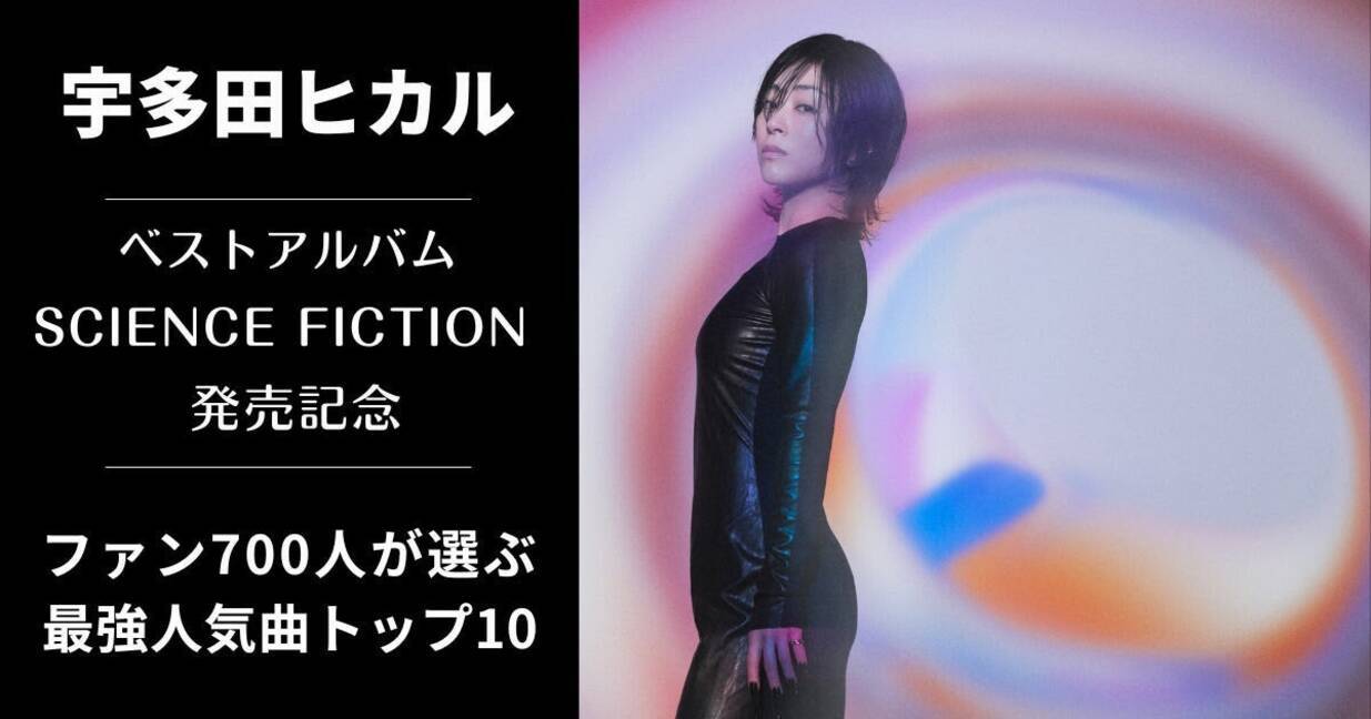 宇多田ヒカル“最強人気曲”ランキングトップ10発表 2位は「Automatic」 (2024年4月10日) - エキサイトニュース