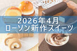 「【4月14日更新! 】ローソン「今月の新商品スイーツ」5商品まとめてご紹介!」の画像1