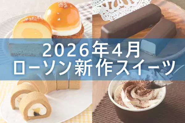 【4月14日更新! 】ローソン「今月の新商品スイーツ」5商品まとめてご紹介!