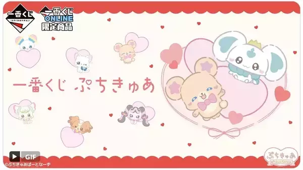 【オンライン限定】一番くじに「ぷちきゅあ」たちが集結!? -「絶対可愛いやんこんなの」「やばーーい!!絶対引きます」と話題