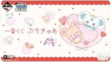 【オンライン限定】一番くじに「ぷちきゅあ」たちが集結!? -「絶対可愛いやんこんなの」「やばーーい!!絶対引きます」と話題