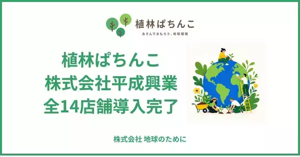 「植林ぱちんこ」、平成興業の全14店舗への導入を完了！ALIVE全店舗で「遊技×地球環境保護」を実現