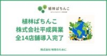 「植林ぱちんこ」、平成興業の全14店舗への導入を完了！ALIVE全店舗で「遊技×地球環境保護」を実現