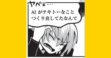 【漫画】生成AIに慣れた今こそ危ない？ 「無自覚の見落とし」から自社を守る