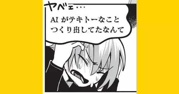 【漫画】生成AIに慣れた今こそ危ない？ 「無自覚の見落とし」から自社を守る