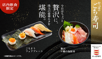 今しか食べられない厳選素材5貫を盛り合わせた「ごちそう フェアプレート」登場【かっぱ寿司】