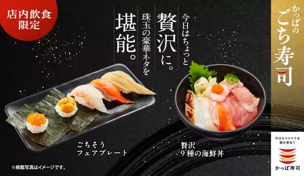 今しか食べられない厳選素材5貫を盛り合わせた「ごちそう フェアプレート」登場【かっぱ寿司】