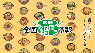 ミツカン、「2026全国鍋開き予報」を発表 - 鍋前線が9月上中旬に北海道に上陸