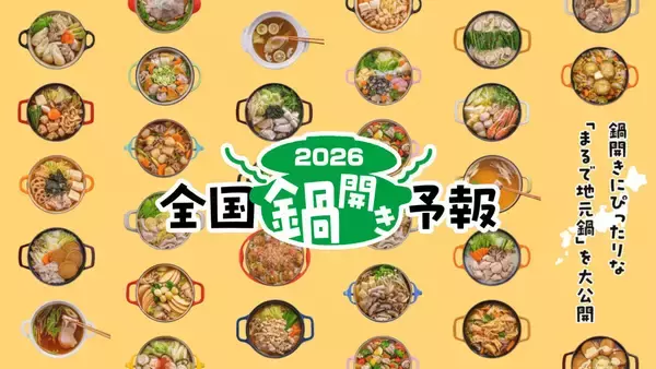 ミツカン、「2026全国鍋開き予報」を発表 - 鍋前線が9月上中旬に北海道に上陸