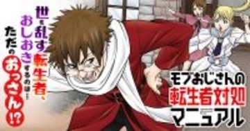 調子に乗った異世界転生者に喝! 『モブおじさんの転生者対処マニュアル』サイコミで連載開始!