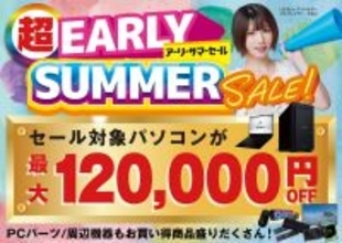 パソコン工房「超 アーリーサマーセール」開催中、対象パソコンが最大12万円引き