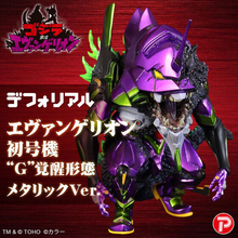 『ゴジラ対エヴァンゲリオン』デフォリアルに「エヴァンゲリオン初号機“G”覚醒形態」がメタリックVer.となって再登場