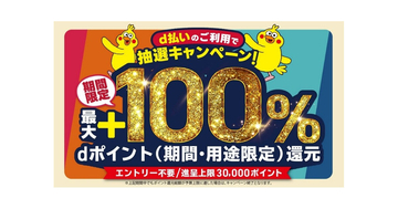 ドコモ、滋賀・山梨の3エリアで「d払い」キャンペーン - 抽選で最大100％還元
