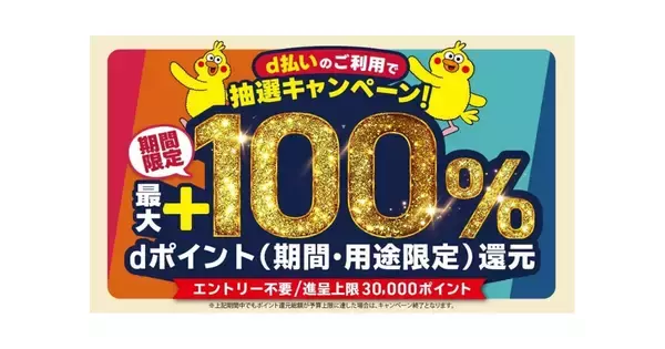 ドコモ、滋賀・山梨の3エリアで「d払い」キャンペーン - 抽選で最大100％還元