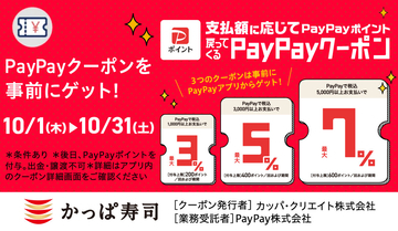 最大600ポイント還元！ PayPayクーポンを10月31日まで配信【かっぱ寿司】