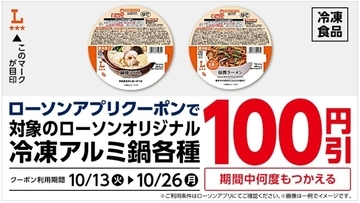 ローソン、「冷凍アルミ鍋」が100円引きになるクーポン配布中 - 台湾ラーメンが仲間入り
