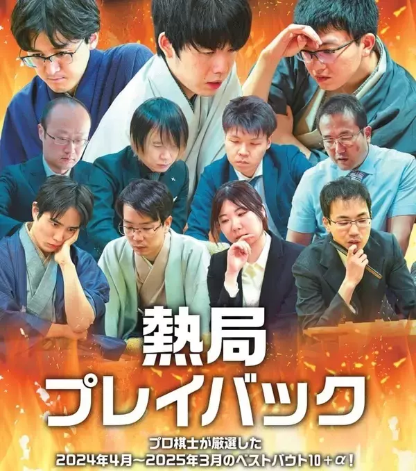 今年もやります！ 将棋世界人気企画「熱局プレイバック」！　　