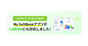 LINEMO、「My SoftBankアプリ」の利用が可能に