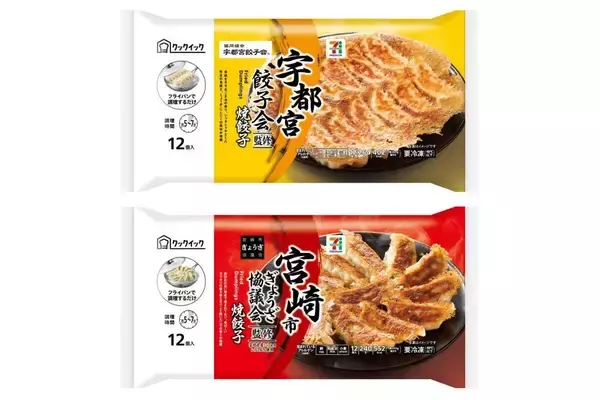 【セブンイレブン】宇都宮・宮崎の餃子が冷凍食品で登場! 時短調理で"ご当地の味"