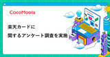 「【楽天カード利用者の本音】満足点1位は「ポイントが貯まりやすい」、不満トップは?」の画像1